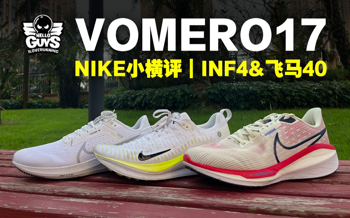 nike vomero 17测评报告|做了一半好鞋