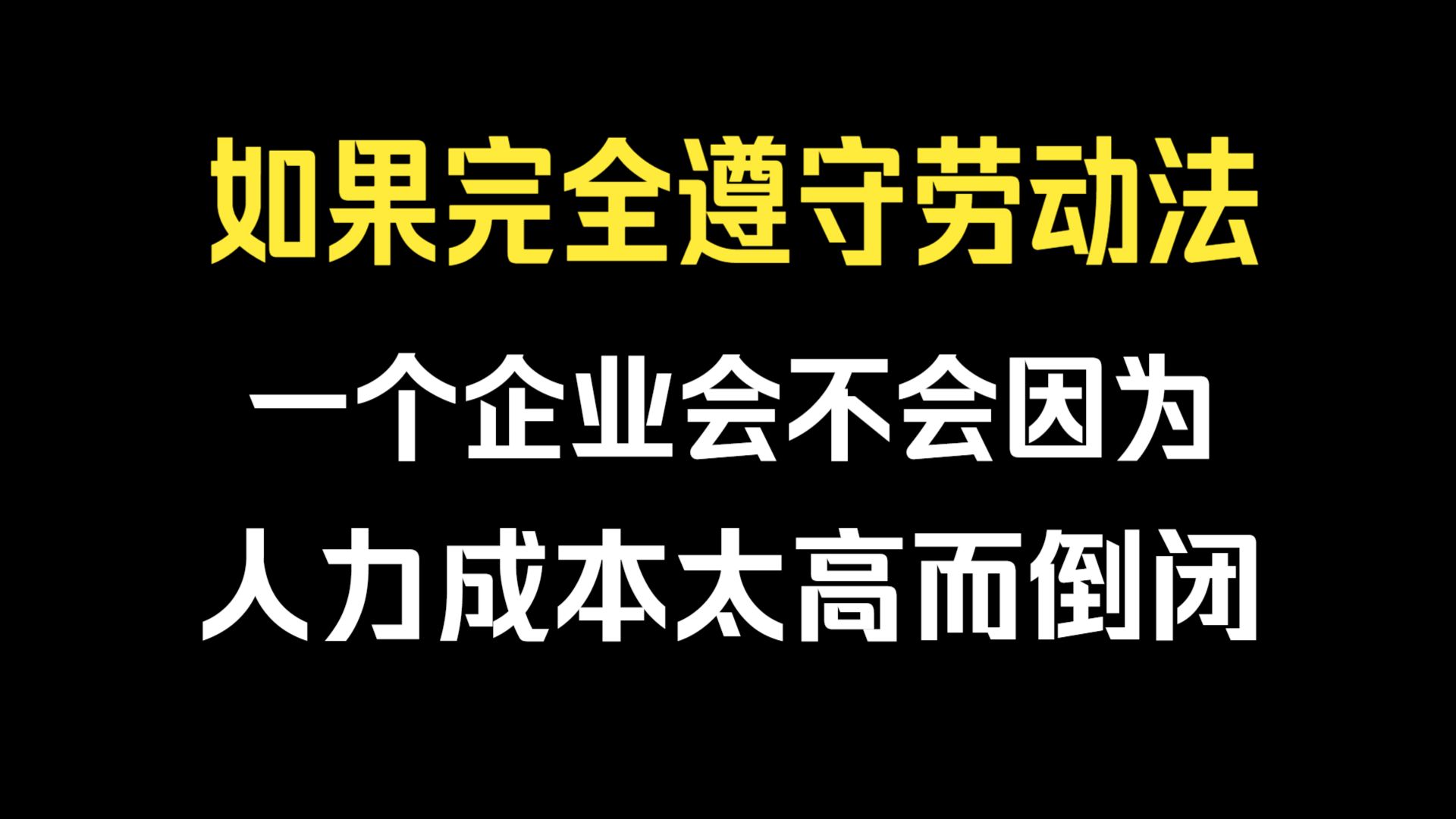 一个企业，如果完全遵守劳动法，会不会因为人力成本太高而倒闭