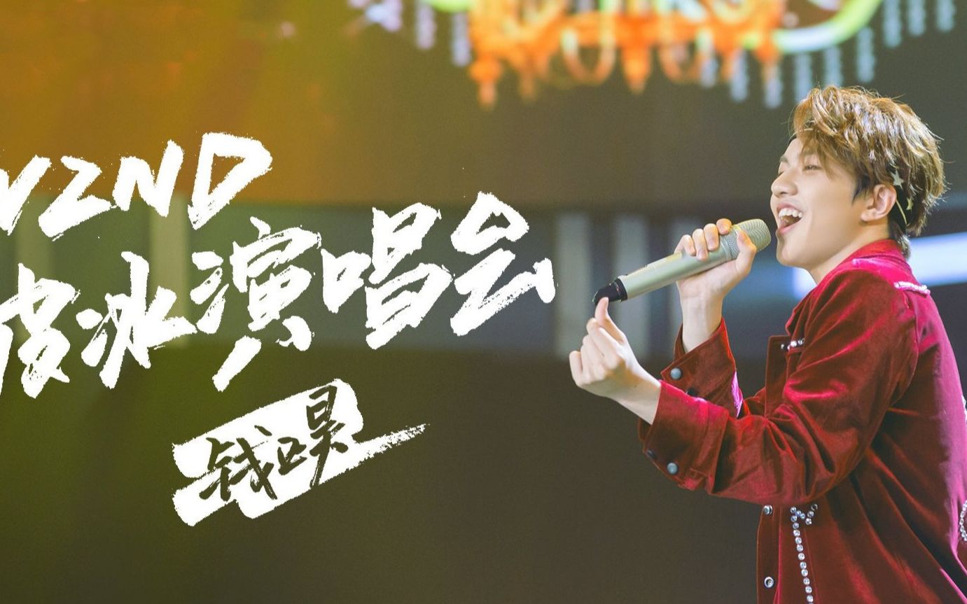 nznd破冰演唱会-钱正昊《我希望在你的爱情里》_哔哩哔哩_bilibili