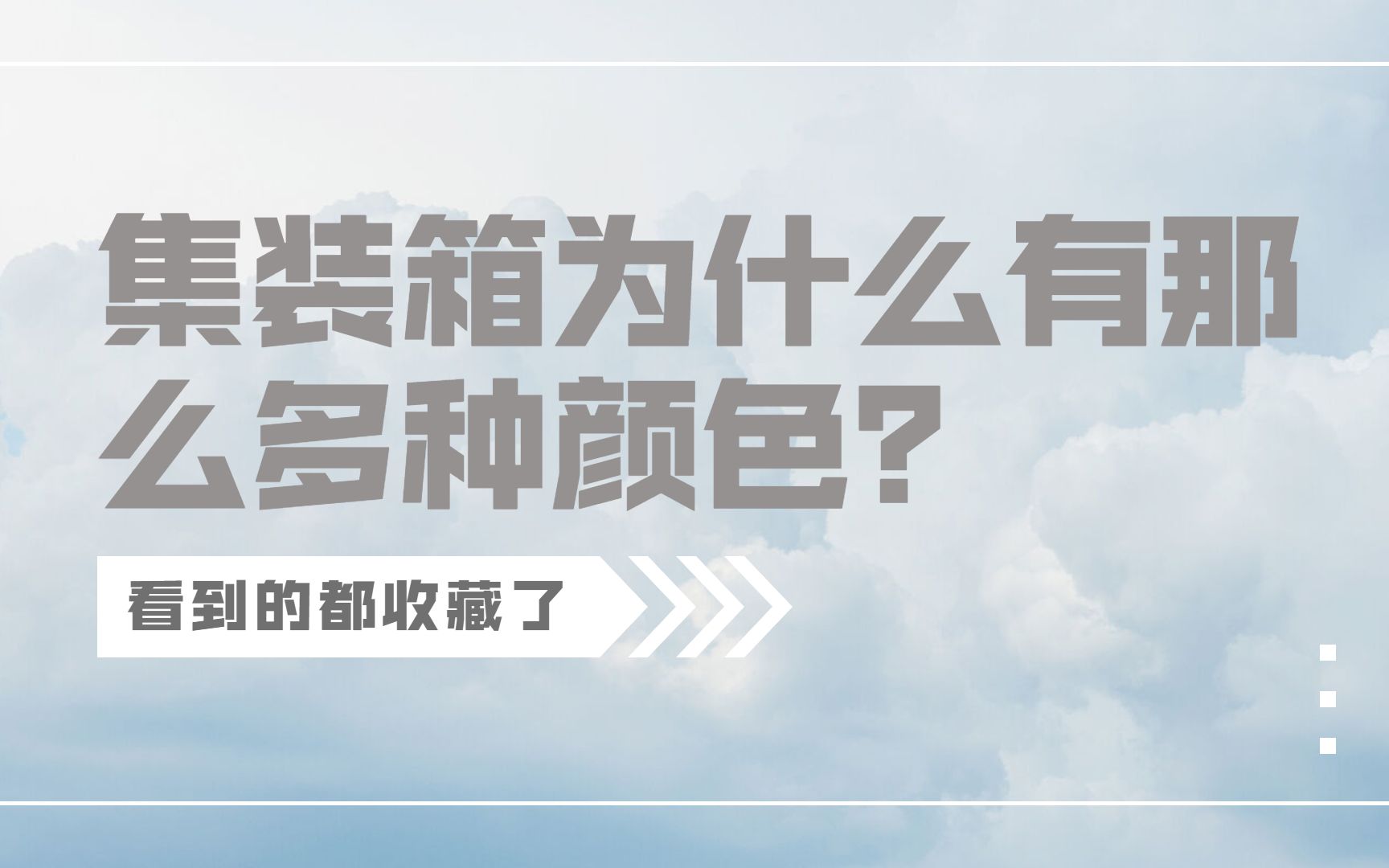 懂了很有用的集装箱冷知识 | 为什么集装箱有这么多颜色?哔哩哔哩bilibili