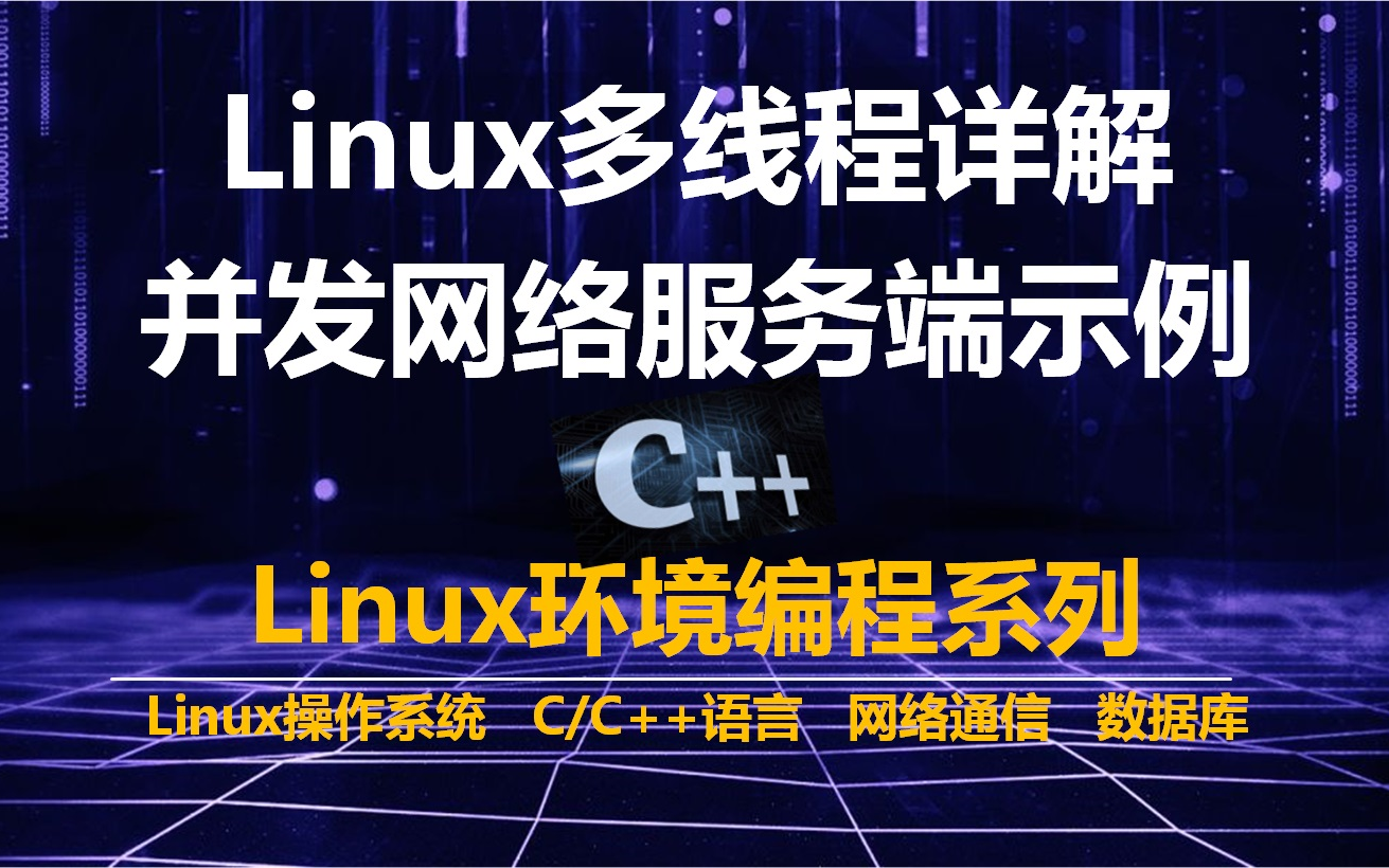 Linux多线程详解(线程的实现、线程回收、线程取消、线程清理,线程信号、线程调试,线程日志),多线程并发的网络服务端示例哔哩哔哩bilibili