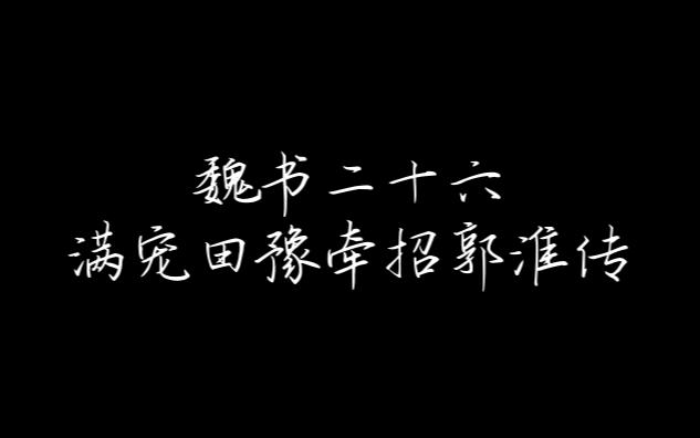 [图]三国杀在三国志中出现的武将皮肤配音（魏书二十六）