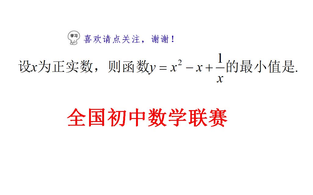 [图]全国初中数学竞赛，代数式最值问题二次函数用不了，只能用配方法