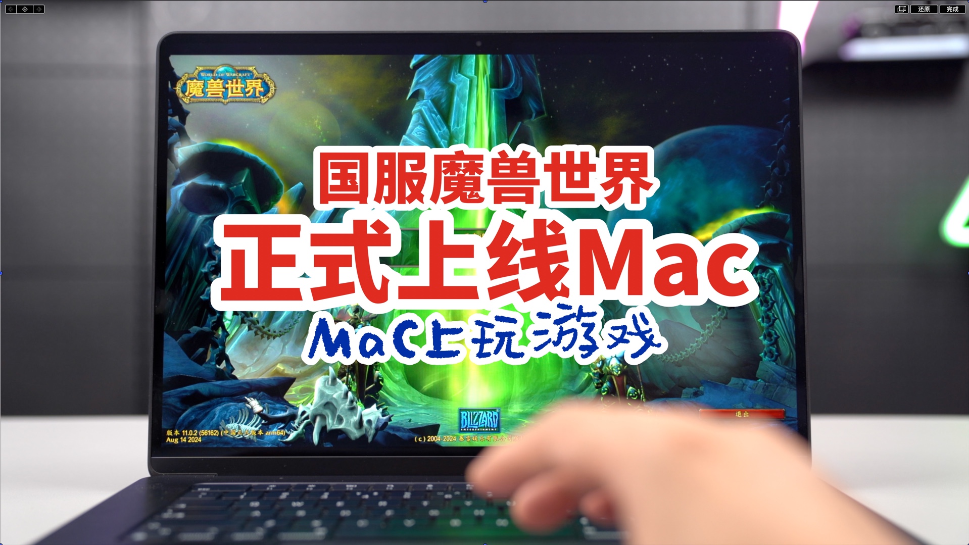 Mac上喜欢玩游戏的小伙伴注意了,国服魔兽世界正式上线macOS原生版!哔哩哔哩bilibili