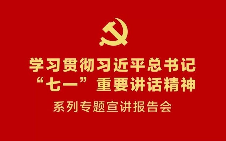 学习贯彻习近平总书记“七一”重要讲话系列宣讲第二讲 李捷哔哩哔哩bilibili