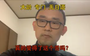 大龄，专门，零日语，落子无悔