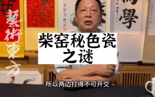 Download Video: 柴窑，秘色瓷之谜，邓丁三老师的观点