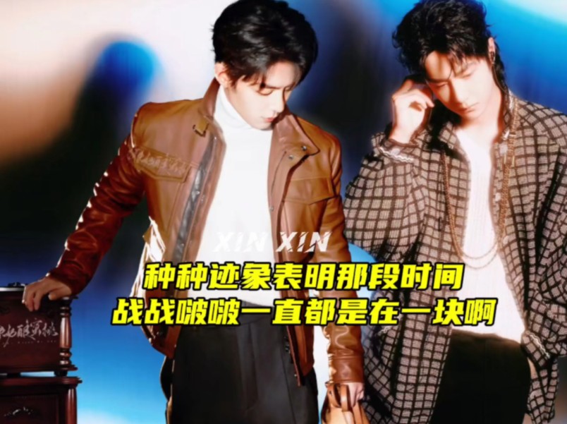 【肖战王一博】原来都是有迹可循啊,啵啵那段时间真的把战战接到身边