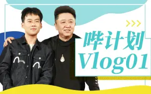 Télécharger la video: 【哔计划Vlog】我和谦儿大爷有个约会