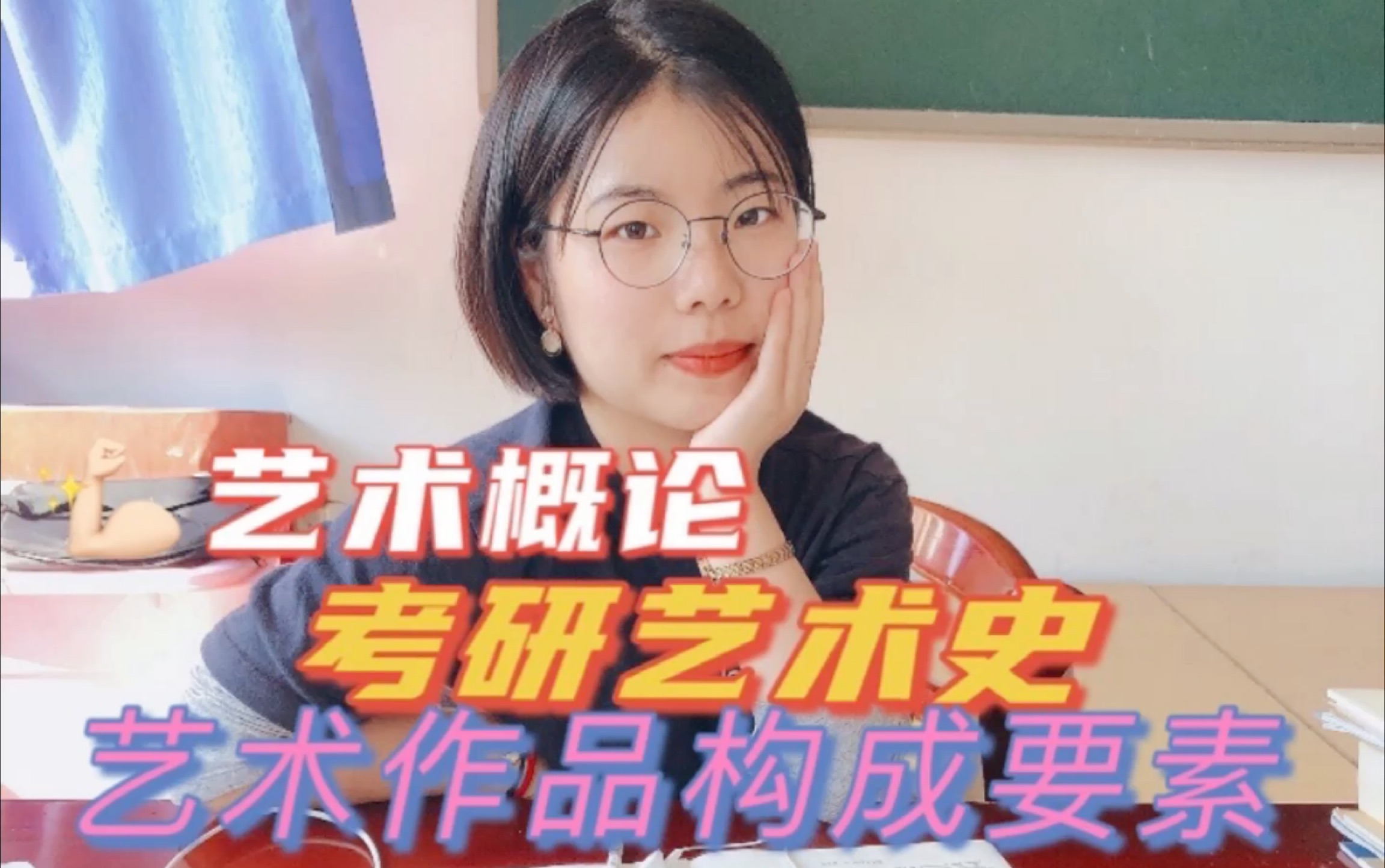 [图]【艺术学概论｜考研艺术史】艺术作品构成要素｜内容美与形式美｜2022考研倒计时141天｜study with me｜