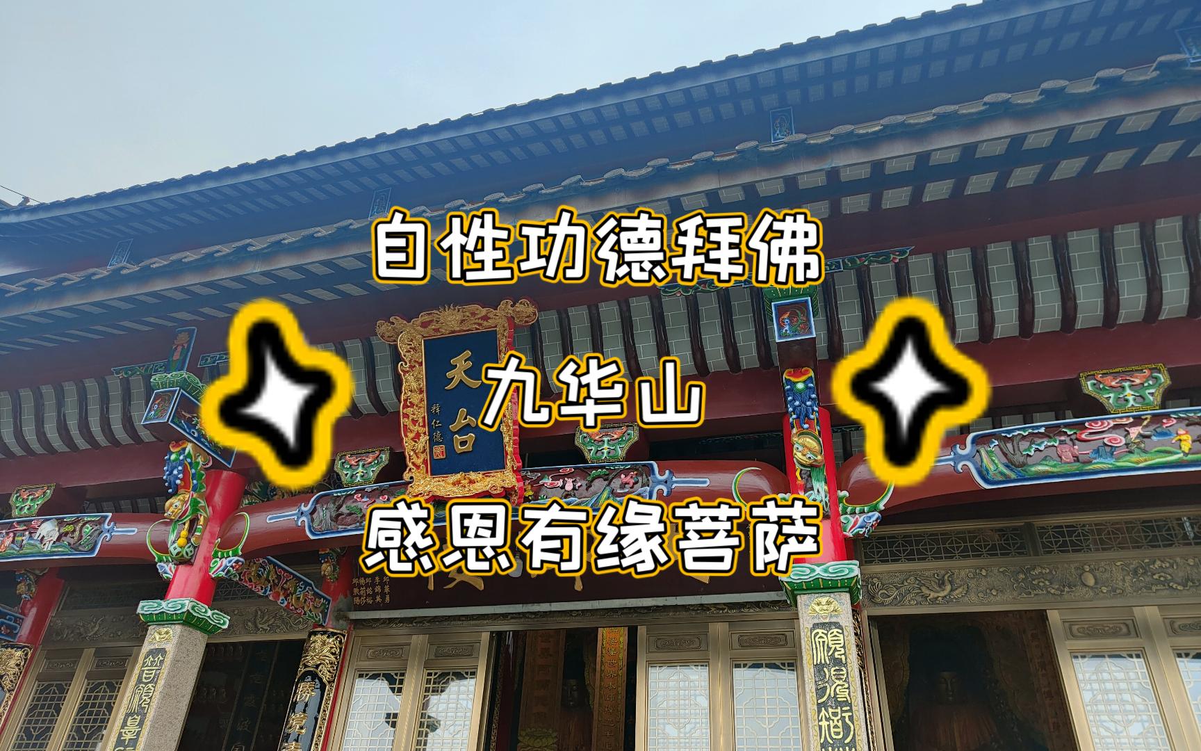 地藏王菩萨道场九华山拜佛记录功德感恩哔哩哔哩bilibili