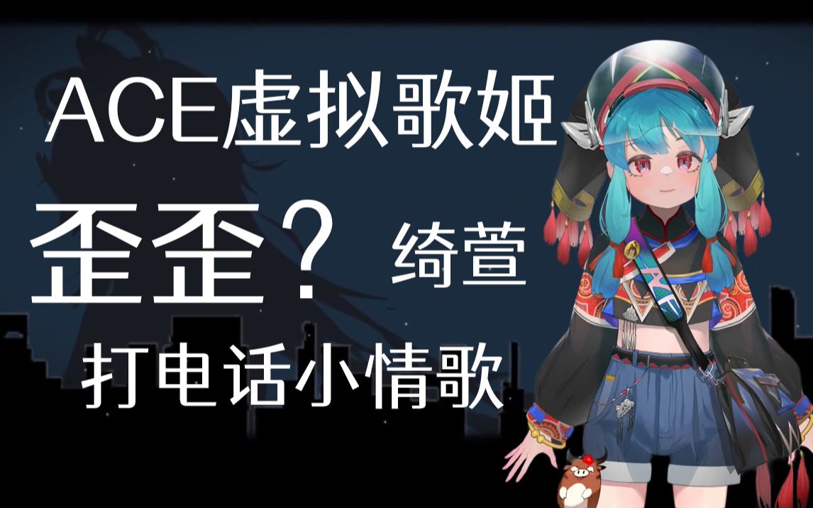 【ACE绮萱】歪歪?超甜小可爱给你打电话𐟓ž哔哩哔哩bilibili