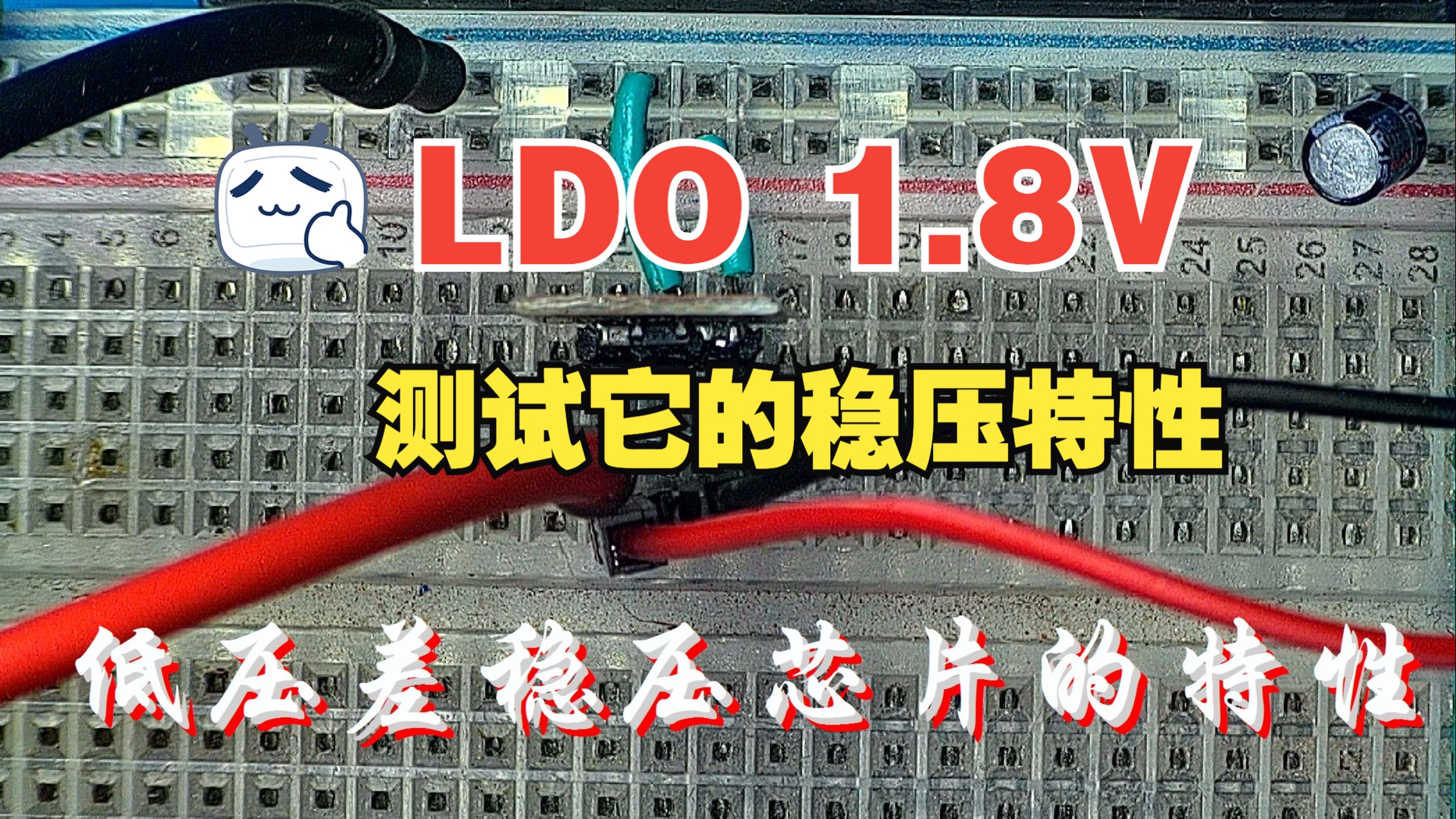 低压差稳压芯片的特性 : LDO 1.8V哔哩哔哩bilibili