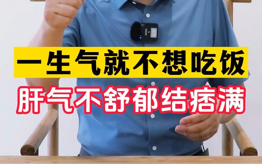 一生气就不想吃饭?老中医告诉你,这是肝气不舒 郁结痞满!