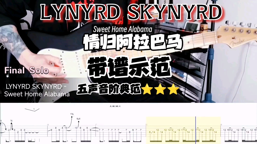 【电吉他】五声音阶火力开满《Sweet Home Alabama》林纳.史金纳乐队哔哩哔哩bilibili