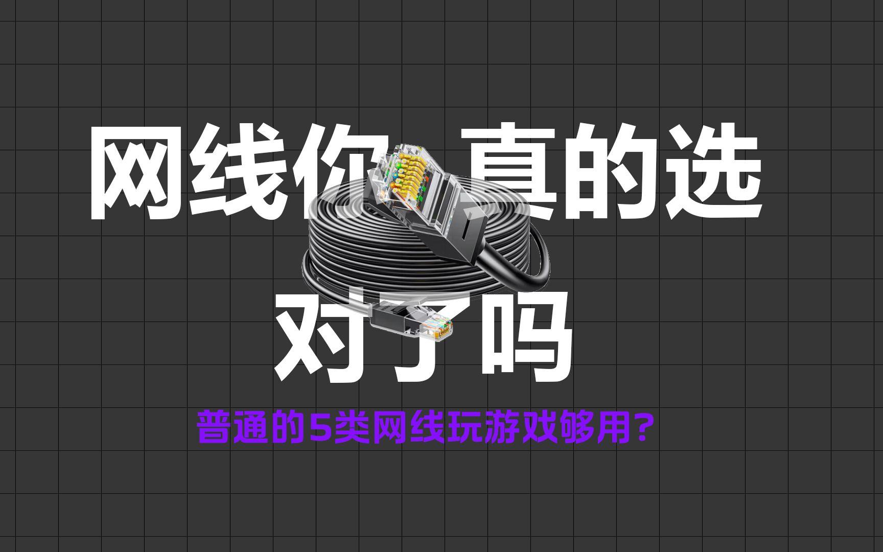 网线你真的选对了吗?千兆网玩游戏着的比百兆的好?哔哩哔哩bilibili