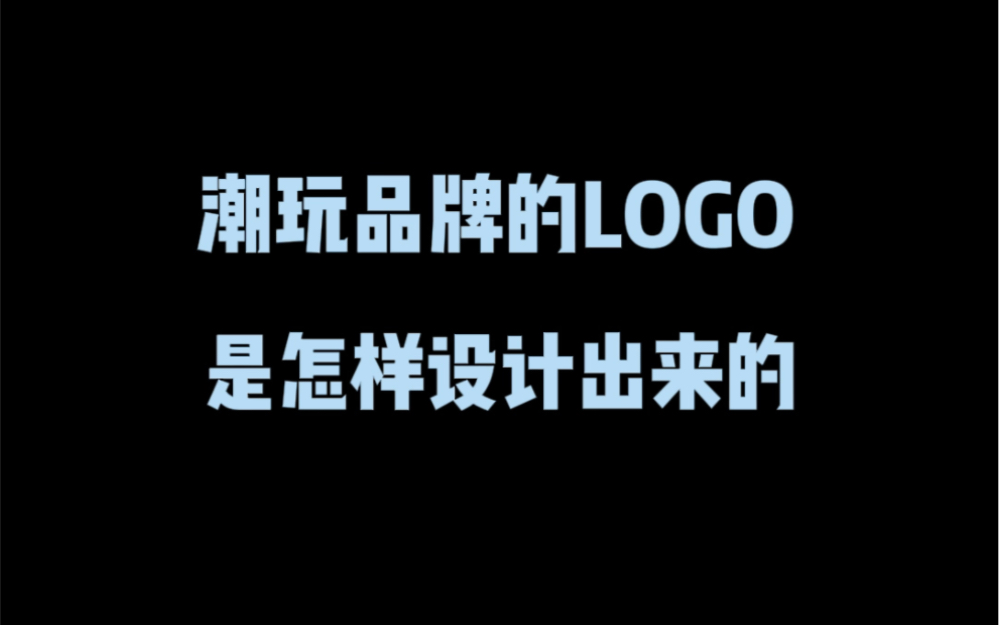 潮玩品牌的logo是怎样设计出来的?哔哩哔哩bilibili