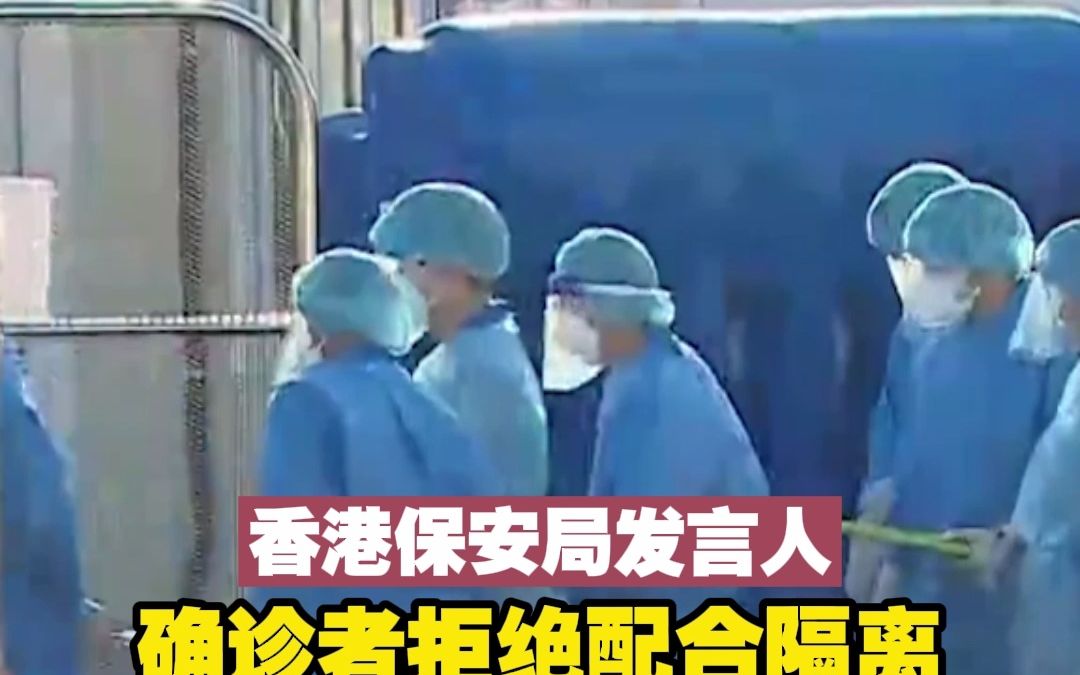 香港保安局发言人:确诊者拒绝配合隔离可被判罚款或监禁哔哩哔哩bilibili