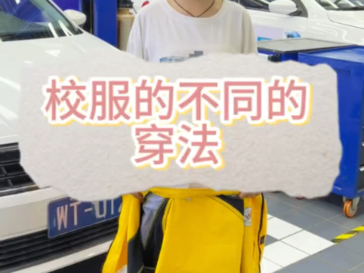 学姐教你花式炫校服!