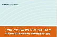 [图]【冲刺】2024年 辽宁大学135101音乐《866中外音乐史之西方音乐通史》考研终极预测5套卷