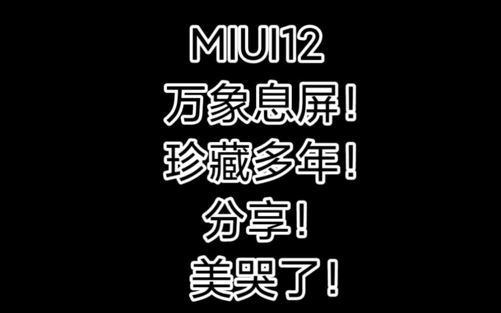 miui12万象息屏美哭了分享第一期