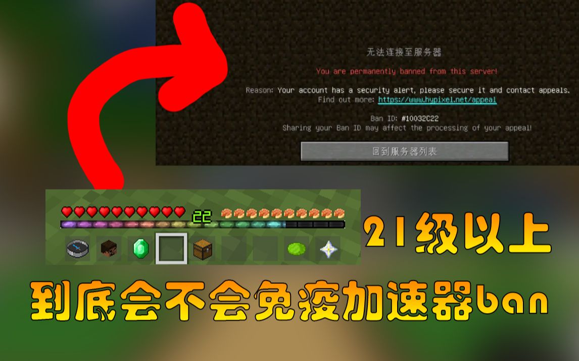 [国际Hypixel]用实验证明21级以上账号会不会被加速器ban哔哩哔哩bilibili