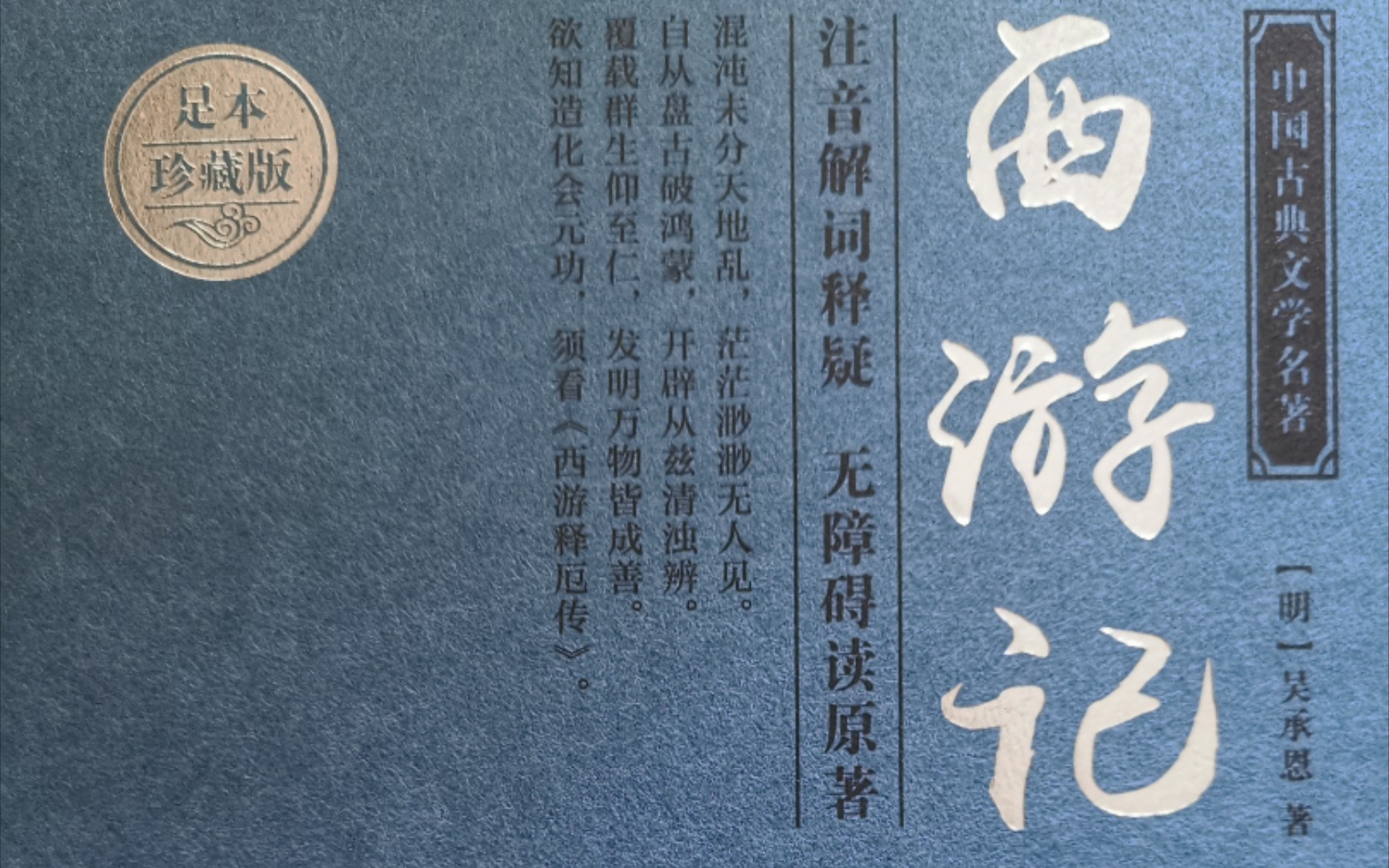 《西游记》第十六回:观音院僧谋宝贝,黑风山怪窃袈裟