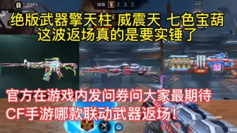 Download Video: 绝版武器擎天柱，威震天，七色宝葫这波返场真的是要实锤了。官方在游戏内发问券问大家最期待CF手游哪款联动武器返场！