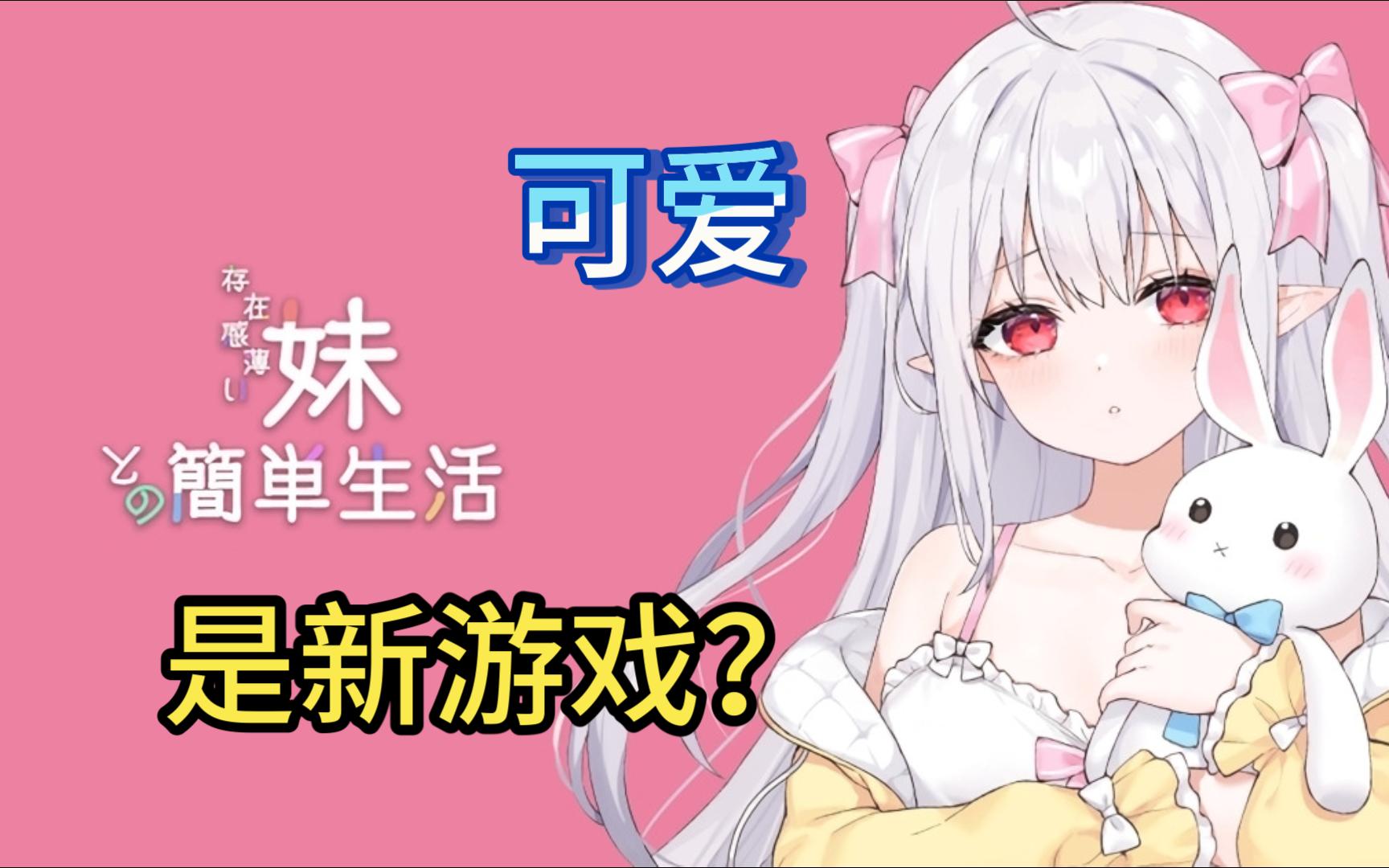 [图]【逆流茶会】 存在感薄い妹との簡単生活 （原创游戏）