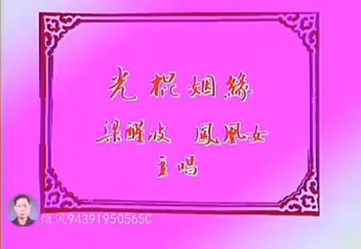 [图]@由《卢海鹏/梁慧玲演唱“光棍姻缘”欣赏粤语小曲欢迎聆听@