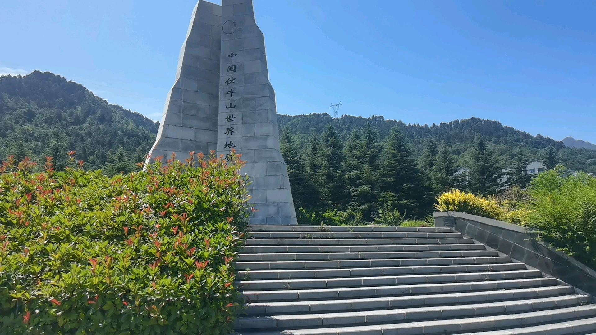 伏牛山老君山世界地质公园广场的石碑