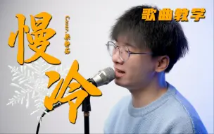 Download Video: “怎么先炽热的却先变冷了”梁静茹emo神曲《慢冷》详细教学！