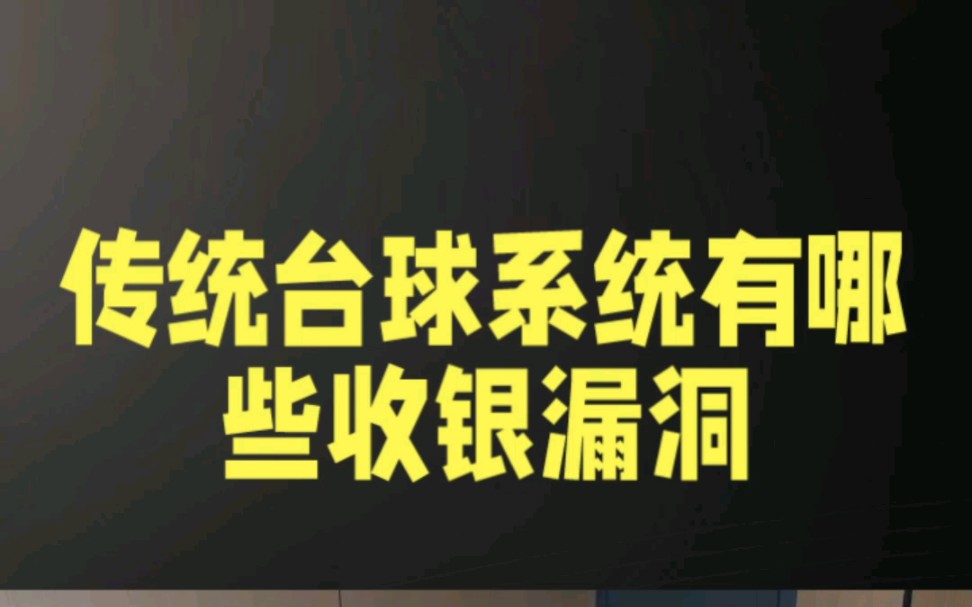 云易通台球计费系统优化传统收银漏洞哔哩哔哩bilibili