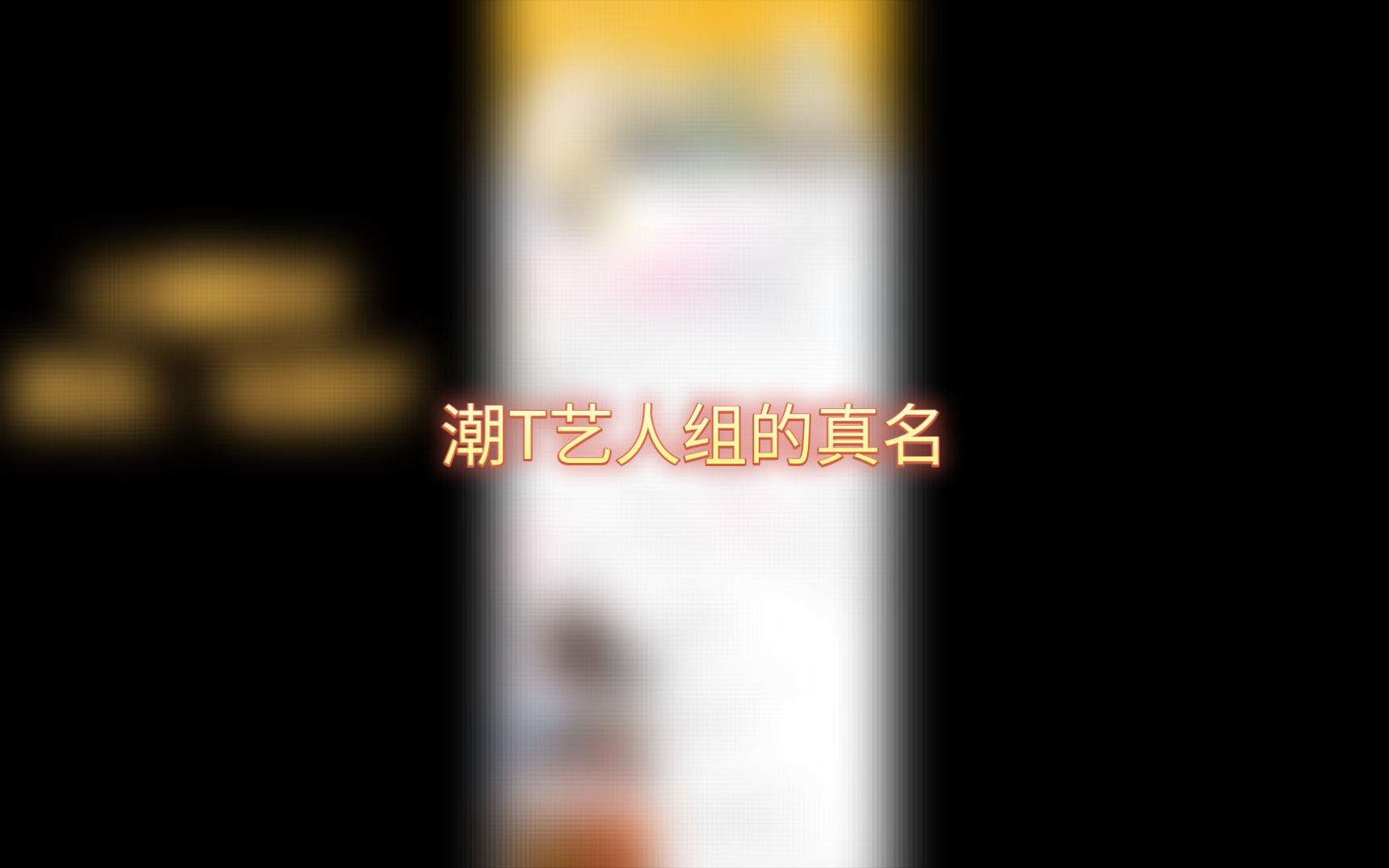 小潮team艺人组真名合集