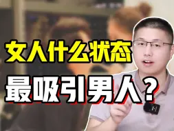 Download Video: 女人什么状态最吸引男人？核心就一个字