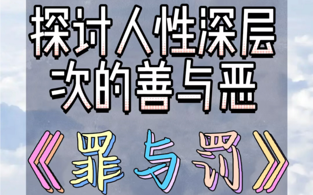 罪与罚探讨人性深层次的善与恶