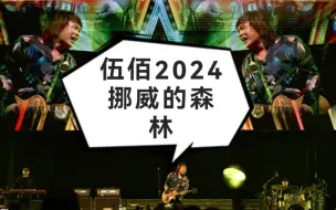 Скачать видео: 伍佰2024首次演出《挪威的森林》，回到湾湾就是不一样哈哈哈