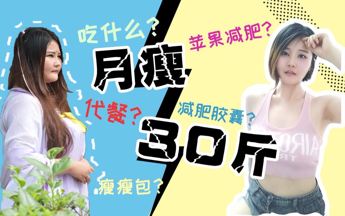 月瘦30斤200斤励志逆袭小姐姐亲身试验全部减肥法