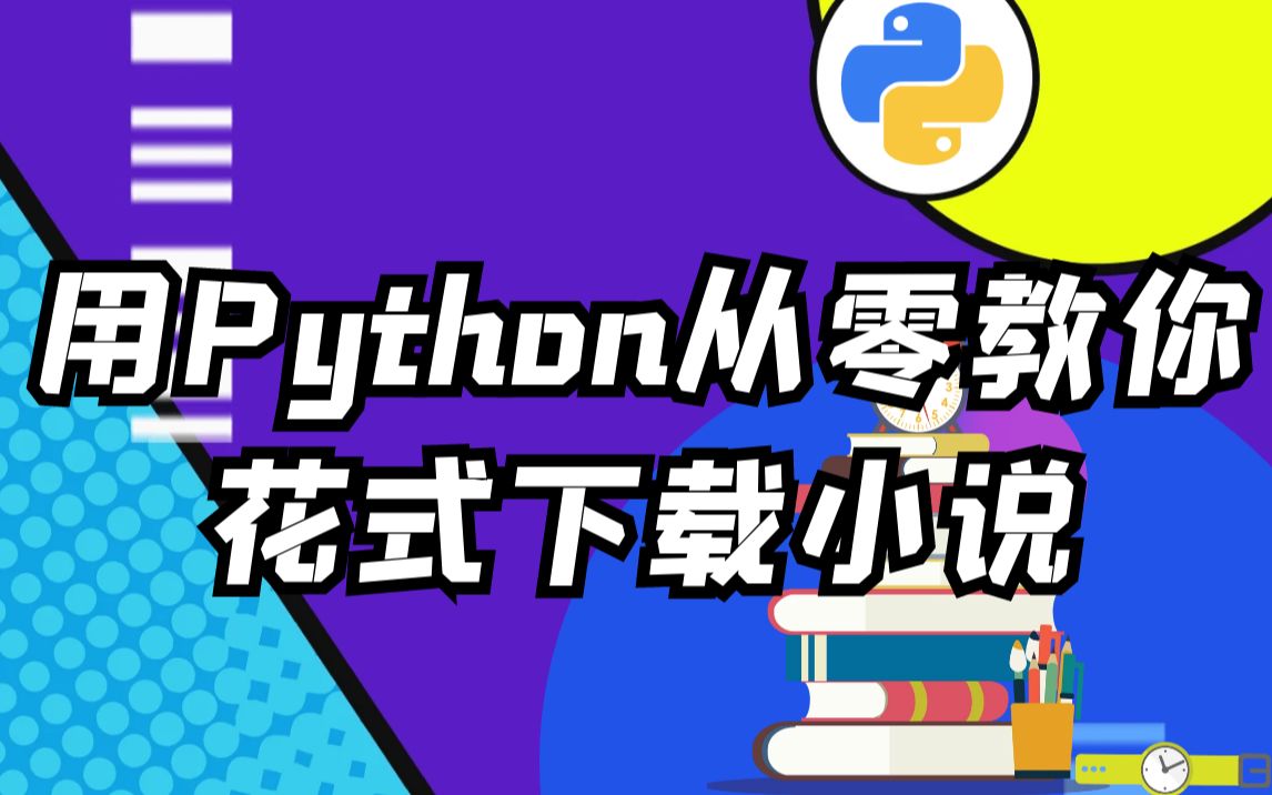 05.整本小说下载 各种姿势实现小说下载(单章、整本、多线程、搜索、GUI界面、排行榜)哔哩哔哩bilibili