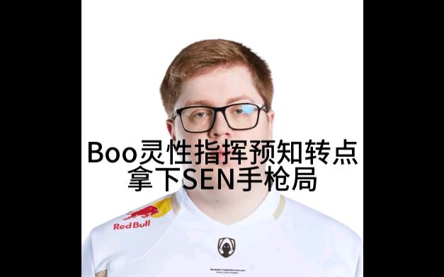 th对阵sen boo指挥转点拿下手枪局