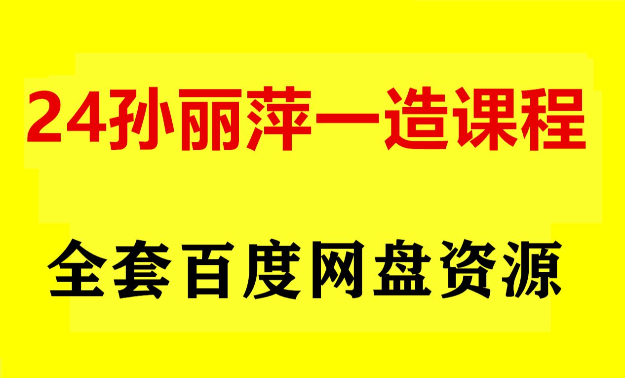 孙丽萍一级交通造价案例2024课程哔哩哔哩bilibili