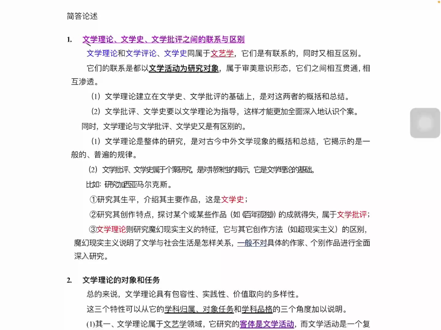 [图]【文学理论】童庆炳资料（自录自用）第一章文学理论的性质和形态