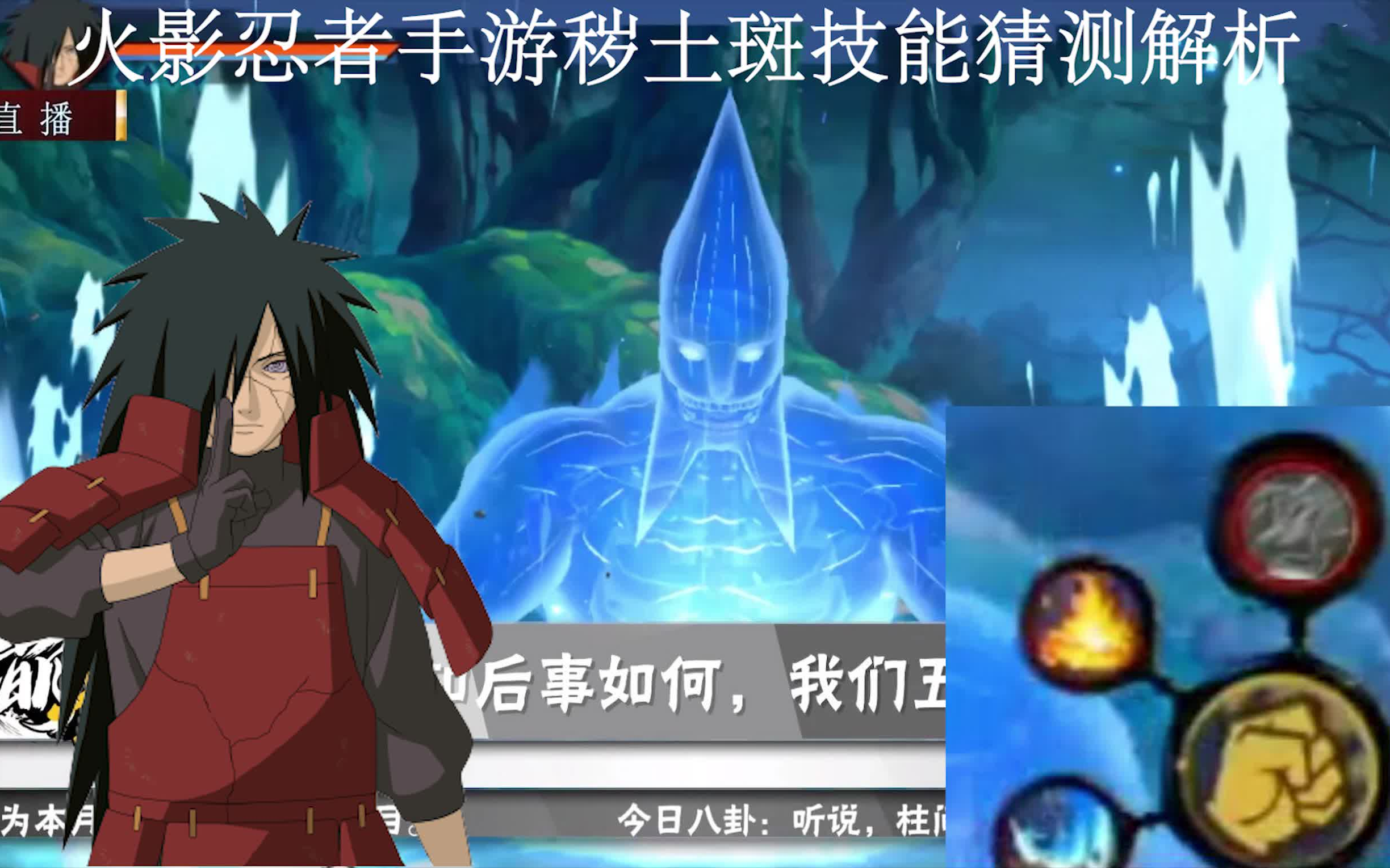 秽土斑技能爆料解析整合火影忍者手游