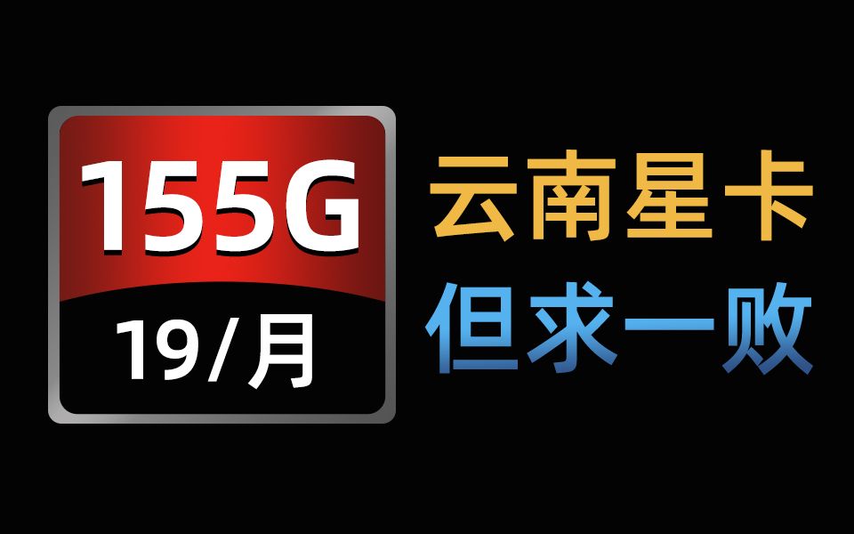 【云南星卡】回归了!19元155G电信流量卡出手!但求一败!哔哩哔哩bilibili