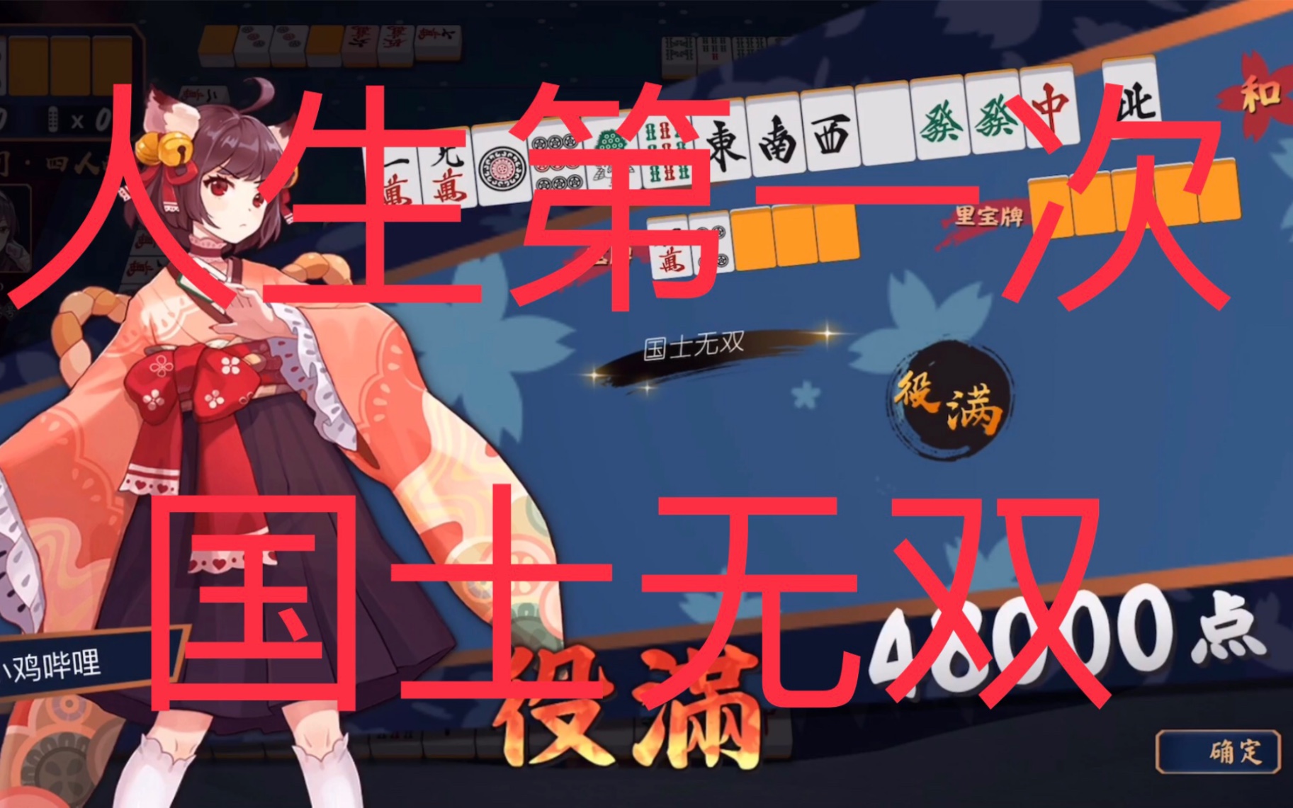 【雀魂】人生第一次胡到了国士无双!