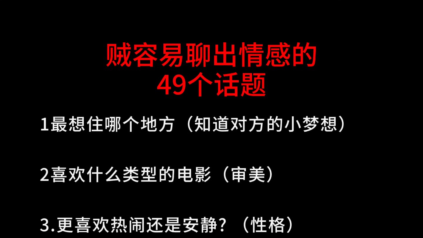 贼容易聊出情感的49个话题哔哩哔哩bilibili