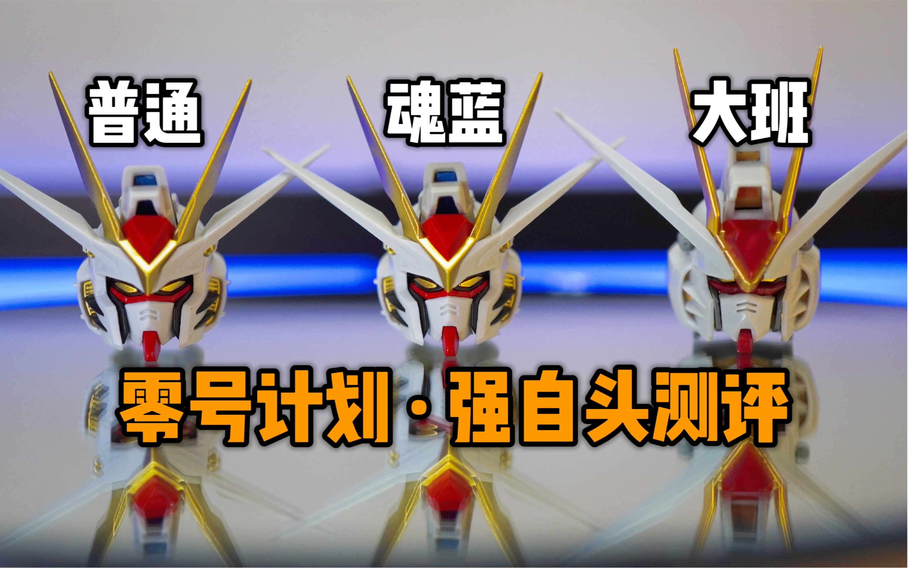 【解压测评】零号计划·强袭自由头部拼装改件,精度国模中等,多厂