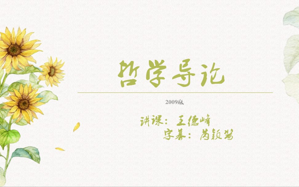 [图]《哲学导论》全15讲30节(字幕精校) by Wonderful王德峰