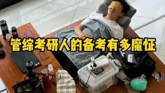 管综考研人备考日常：上午数学，下午作文，梦里再做一套逻辑题，整个人都魔怔了...
