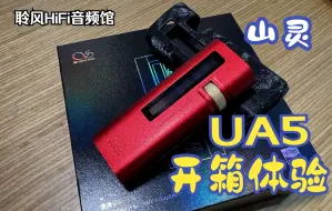 Descargar video: 【日常开箱】无损解码耳放山灵UA5小尾巴开箱体验